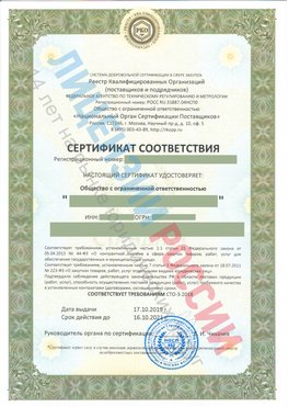 Сертификат соответствия СТО-3-2018 Путилково Свидетельство РКОпп